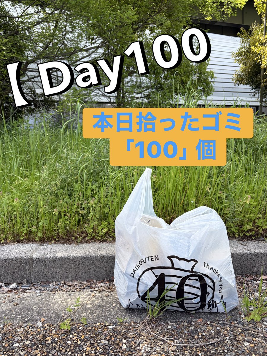 sho谷@ゴミ拾い「100」日継続中｜累計ゴミ「4000」個 tweet media