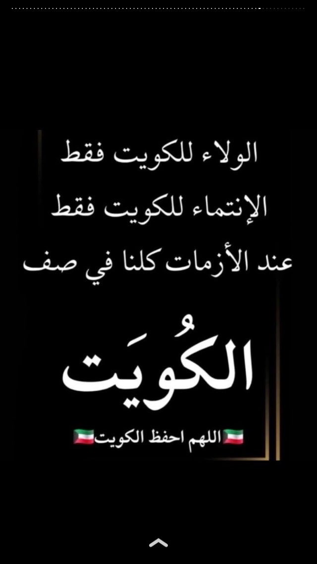#الكويت_خط_أحمر 
اللهم احفظها بعينك التي لاتنام