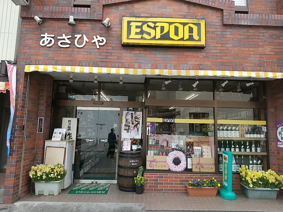 suzuko20203's tweet photo. 上伊那ぼたん２話の酒屋さん。角打ちはありません。
秩父に来るファンはそこがフィクションでもクレームしないとの判断で、あまりアピールしてないそうです。聞かれまくったらお店の方が大変だと思うので、ポストしてみました。
#上伊那ぼたん https://t.co/XIYCPXKDgX