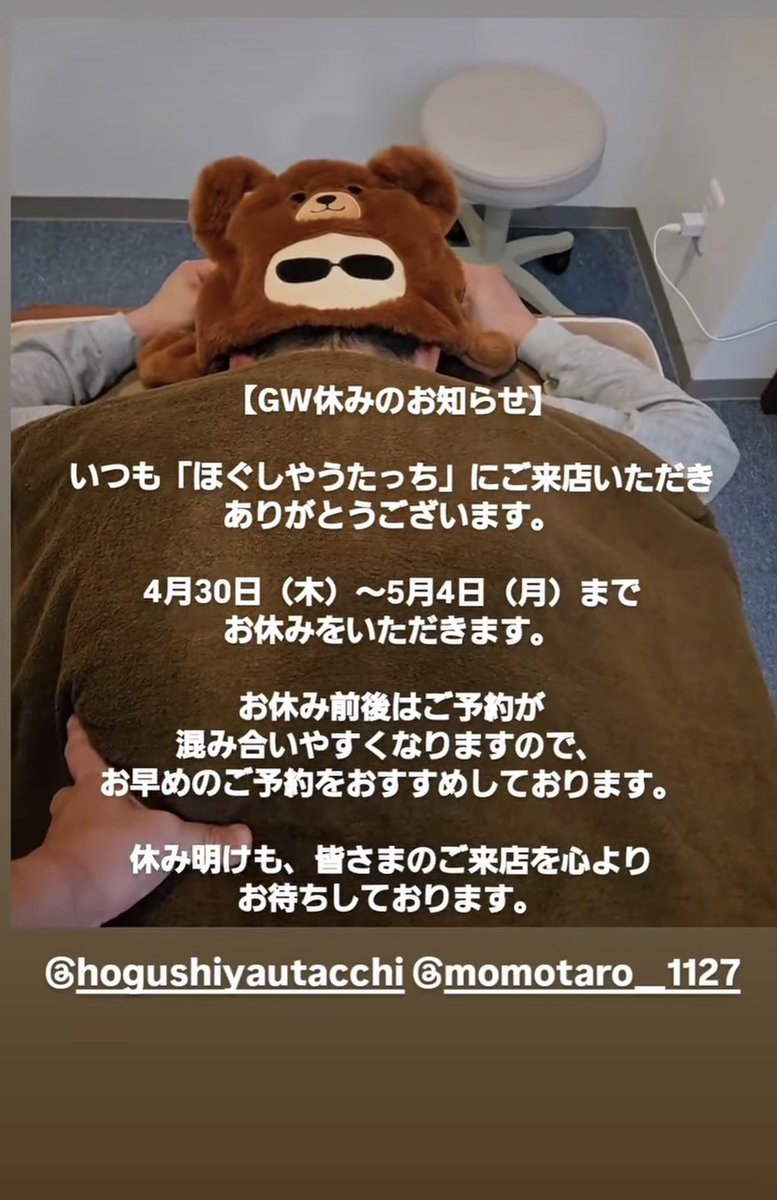 hogushiyautachi's tweet photo. 【GW休みのお知らせ】

いつも「ほぐしやうたっち」へご利用いただきありがとうございます

4月30日（木）〜5月4日（月）までお休みをいただきます

お休み前後はご予約が混み合いやすくなりますので、
お早めのご予約をおすすめしております。

休み明けも皆さまのご来店を心よりお待ちしております https://t.co/OMOt9bHM9u