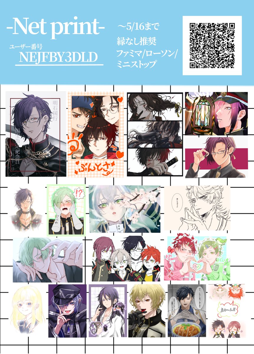 ネップリ登録しました！
【ユーザー番号】NEJFBY3DLD
【印刷可能時間】本日～5/16まで
【店舗】ファミマ/ローソン/ミニストップ

印刷してくれたらリプ、うぇぶぼ、DMなどで教えてくれると嬉しいです✨️🙌🏻
初めてのネップリなので不手際等ありましたらこちらも遠慮なく教えてください🙏