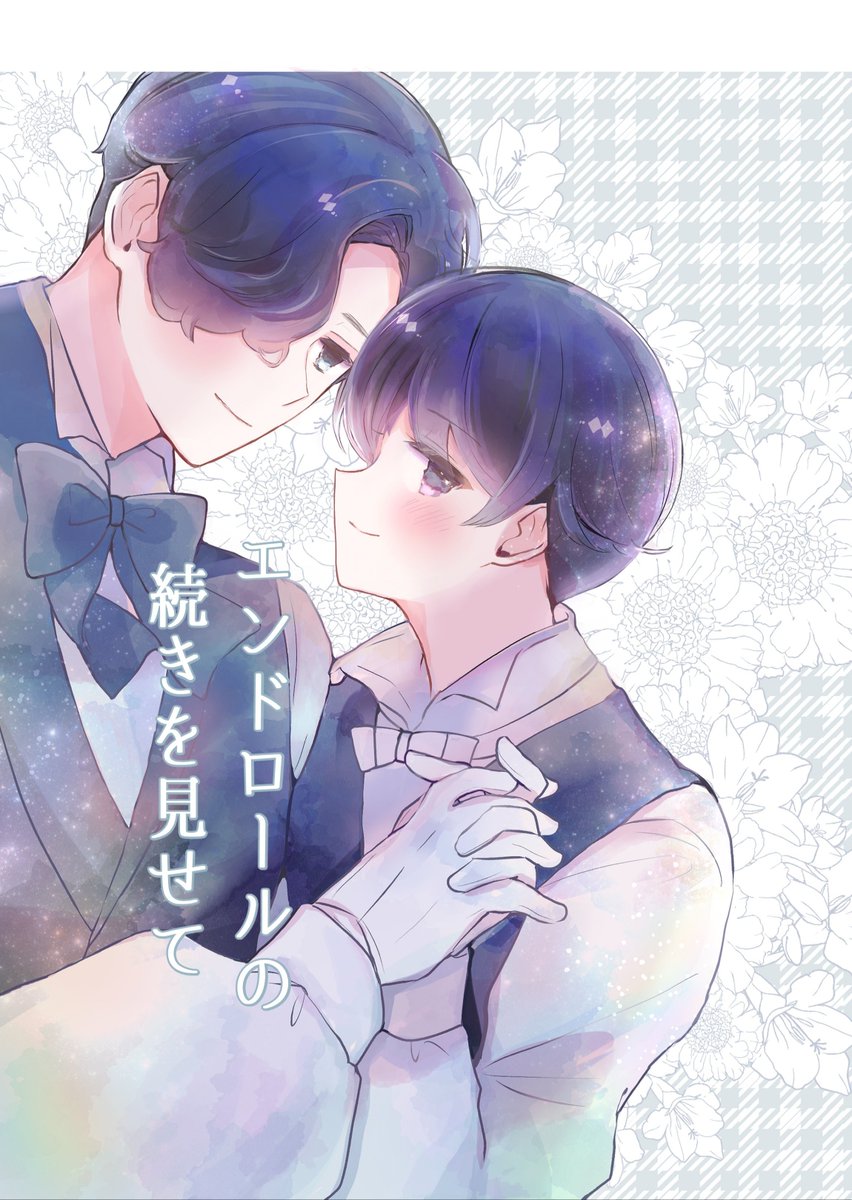 5月6日のイベントで発刊予定の
hr園 全年齢新刊(全64頁❗)の、サンプルです！
【エンドロールの続きを見せて】
よろしくお願いいたします！🌸🌸🌸