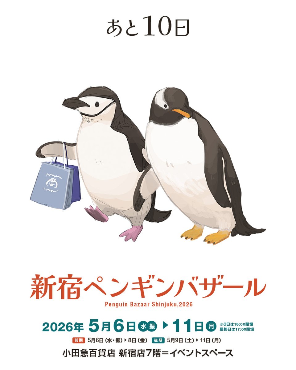 【あと10日】
全国各地を巡る日本最大級のペンギン雑貨市
待望の新宿開催

「新宿ペンギンバザール 2026」

📅前期 5月6日(水・振) → 5月8日(金)
📅後期 5月9日(土) → 5月11日(月)
📍小田急百貨店 新宿店 7階＝イベントスペース

さあ、ペンギンの国へ旅に出よう。