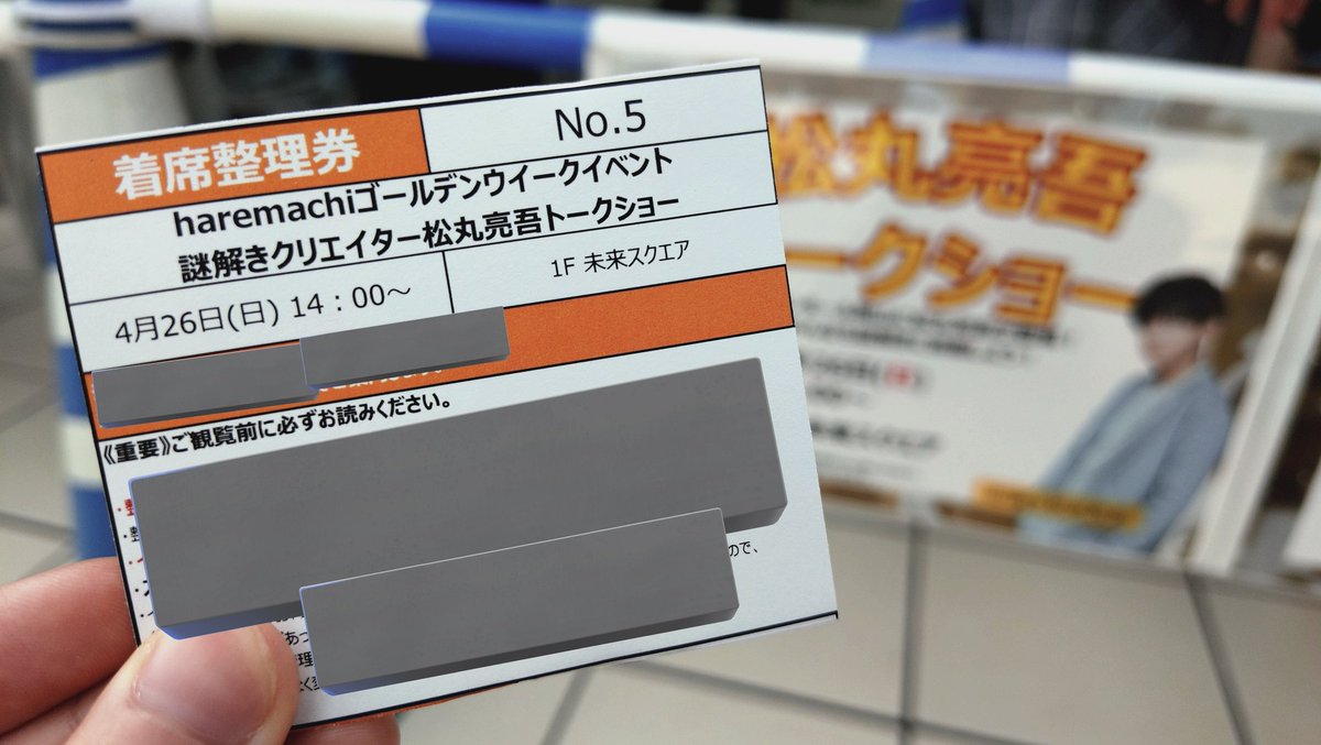 nazo_toki_'s tweet photo. 松丸くんのトークショー、整理No.5をゲット！ https://t.co/o4RnTAqEQb