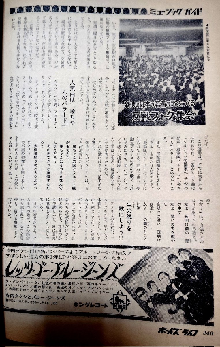 ボーイズライフ 69年8月号より
若者風俗としての新宿フォークゲリラ。因みに頭脳警察結成前夜のパンタは民青的センスのダサい集まりと感じて西口には近寄らず、もっぱら東口でナンパに精を出したとか。