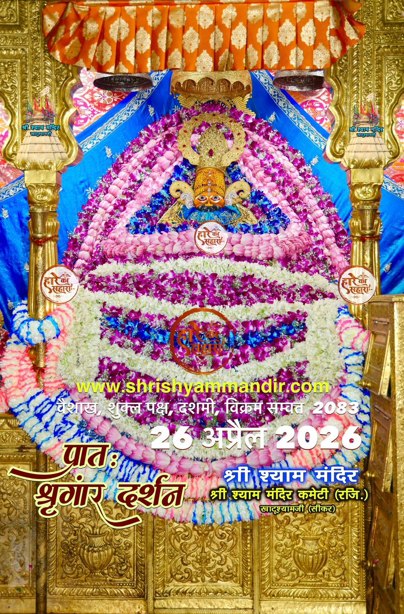 बाबा श्याम के प्रातः श्री श्याम श्रृंगार दर्शन
26 अप्रैल 2026 रविवार, बैशाख
शुक्ल पक्ष, दशमी, विक्रम सम्वत 2082
#Shyam #khatu #KhatuWaleBaba #shyambaba #khatuahyamji #lakhdatar #dailydarshan
