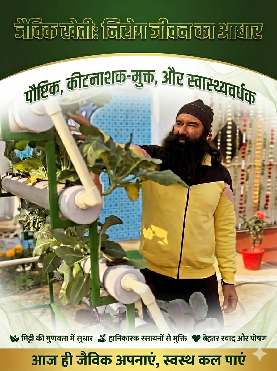 vicky22mansa's tweet image. पूज्य गुरु Saint Gurmeet Ram Rahim ji की प्रेरणा से ज़हर मुक्त जैविक खेती अपनाएं। ऑर्गेनिक फार्मिंग से न केवल कैंसर जैसी बीमारियों से बचाव होता है, बल्कि हमें शुद्ध आहार और उपजाऊ धरती भी मिलती है। आइए, स्वस्थ समाज के लिए इस नेक मुहिम का हिस्सा बनें। 🙏🌾
#OrganicFarming