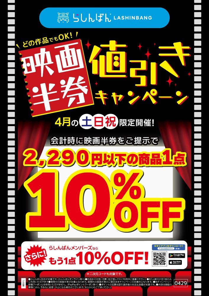 らしんばん水戸店】 映画の後にらしんばん！ 4月の映画半券値引き