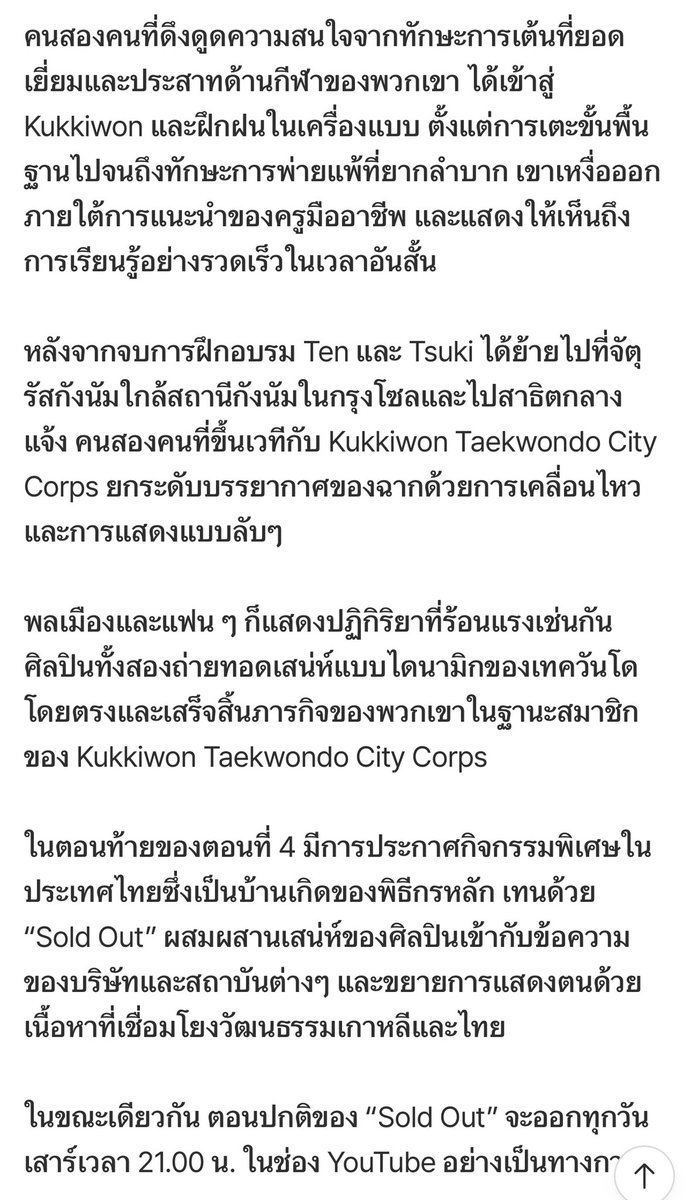 olalacool's tweet image. ข่าวอีพีนี้มาแล้วว #SOLDOUT #SOLDOUT_TEN_EP4 เตนล์และซึกิร่วมฝึกเทควันโดกับ Kukkiwon แห่งเกาหลี โชว์ที่กังนัมสแควร์ ได้รับการตอบรับอย่างดี ชงต่ออีพีหน้าจะมาไทยให้รอติดตาม เป็นรายการเชื่อมโยงวัฒนธรรมเกาหลีและไทย!

//งานดีมาก🤩
.. m.entertain.naver.com/home/article/3…
.. stardailynews.co.kr/news/articleVi…