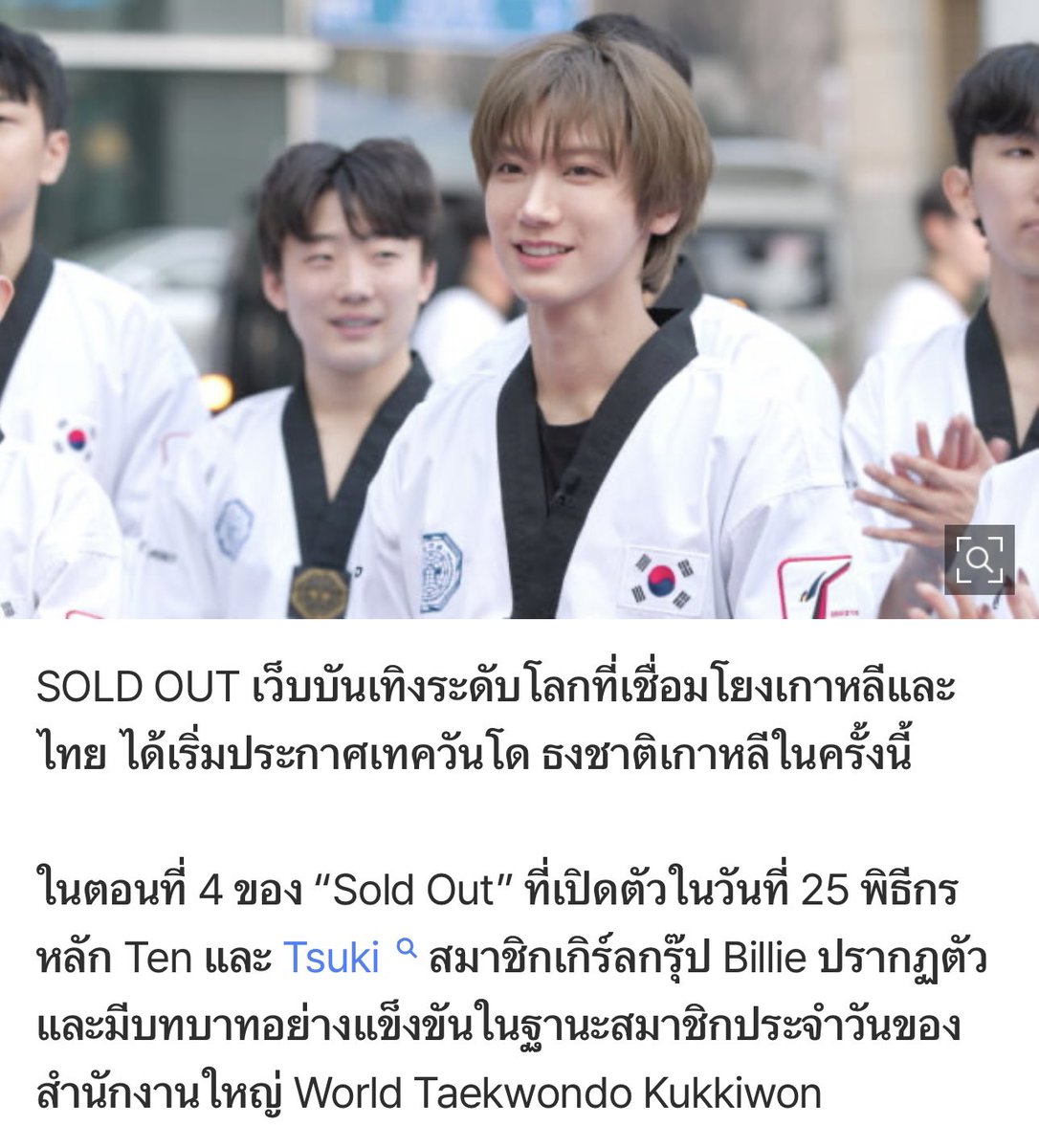 olalacool's tweet image. ข่าวอีพีนี้มาแล้วว #SOLDOUT #SOLDOUT_TEN_EP4 เตนล์และซึกิร่วมฝึกเทควันโดกับ Kukkiwon แห่งเกาหลี โชว์ที่กังนัมสแควร์ ได้รับการตอบรับอย่างดี ชงต่ออีพีหน้าจะมาไทยให้รอติดตาม เป็นรายการเชื่อมโยงวัฒนธรรมเกาหลีและไทย!

//งานดีมาก🤩
.. m.entertain.naver.com/home/article/3…
.. stardailynews.co.kr/news/articleVi…