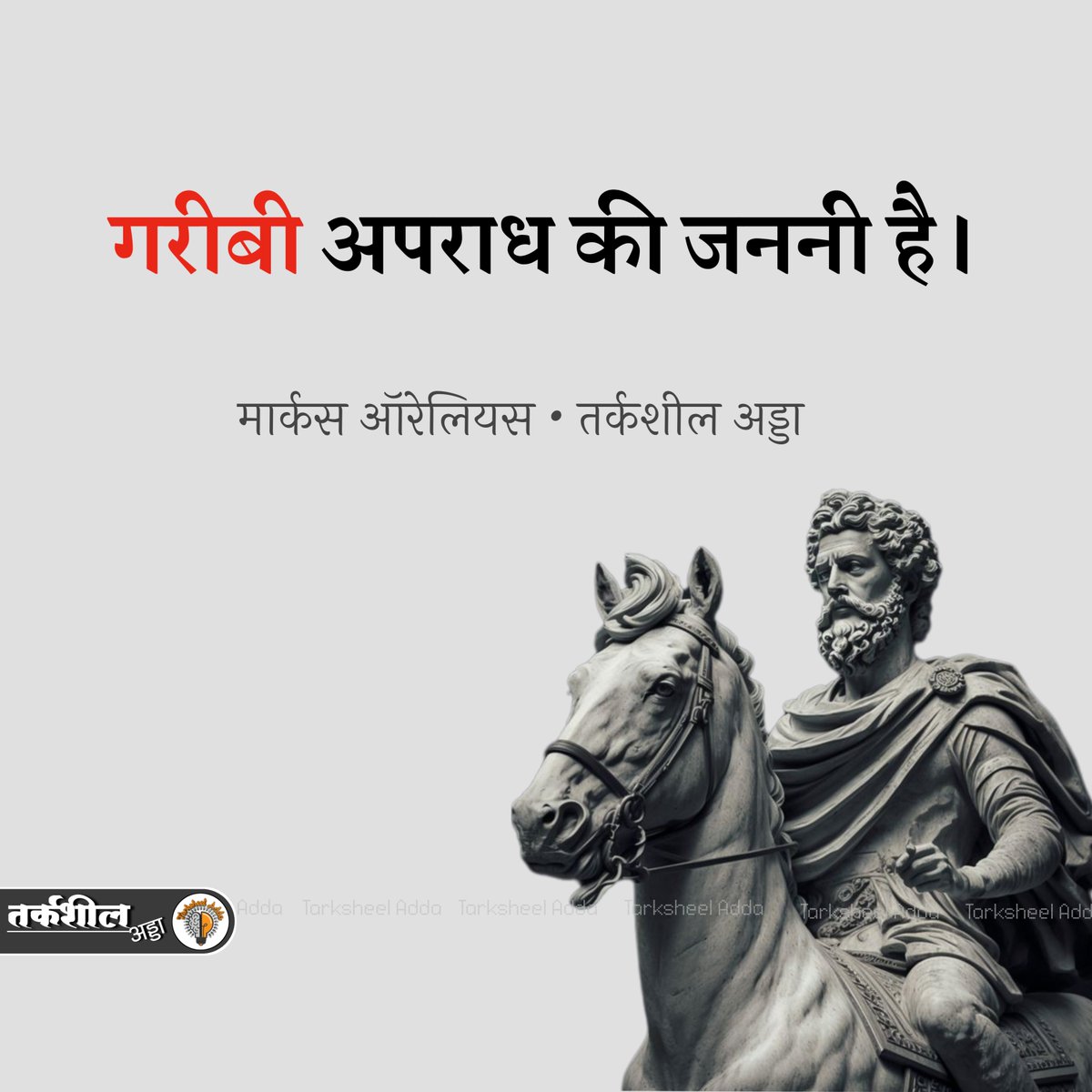 गरीबी अपराध की जननी है।

मार्कस ऑरेलियस