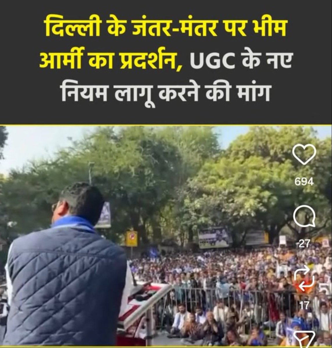UGC के समर्थन में धरना-प्रदर्शन करने की इजाज़त सरकार तुरंत दे देती है, जबकि आज 26 अप्रैल को जंतर मंतर पर UGC विरोध में होने वाले प्रदर्शन के लिए एक महीने पहले अनुमति मांगी गई थी, वह आज तक नहीं मिली।

बाकी आप मोदी जी की जय बोलते रहो, और अपने बच्चों की गुलामी के लिए नए-नए कानून