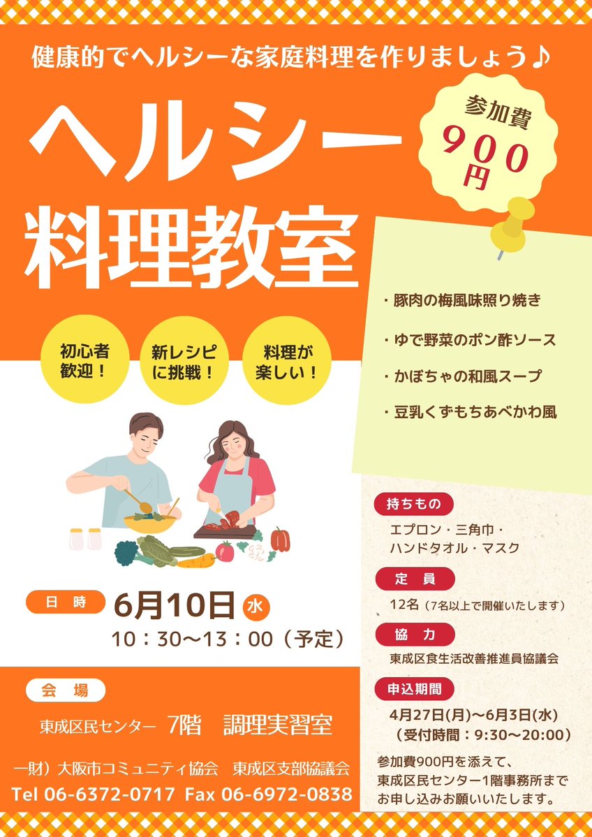 健康的でヘルシーな家庭料理をみんなで作りましょう♪
 4/27（月）より受付いたします。皆さまのご参加お待ちしております！
#東成区民センター
#東成区
#料理教室
