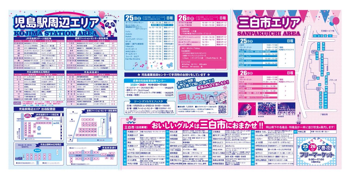 uraja_nanairo's tweet photo. 今日は児島にお邪魔しています！
児島フェス#せんいさい、11:50〜と14:40〜天満屋ハピータウン1階
セントラルコートでの演舞になります♪

お近くの方は是非とも児島の特産物を食べたり、ジーンズ👖を見たりしながら、お祭りを楽しみませんか！？

児島でお待ちしております！

#岡山　#うらじゃ https://t.co/4ur5TMx4En