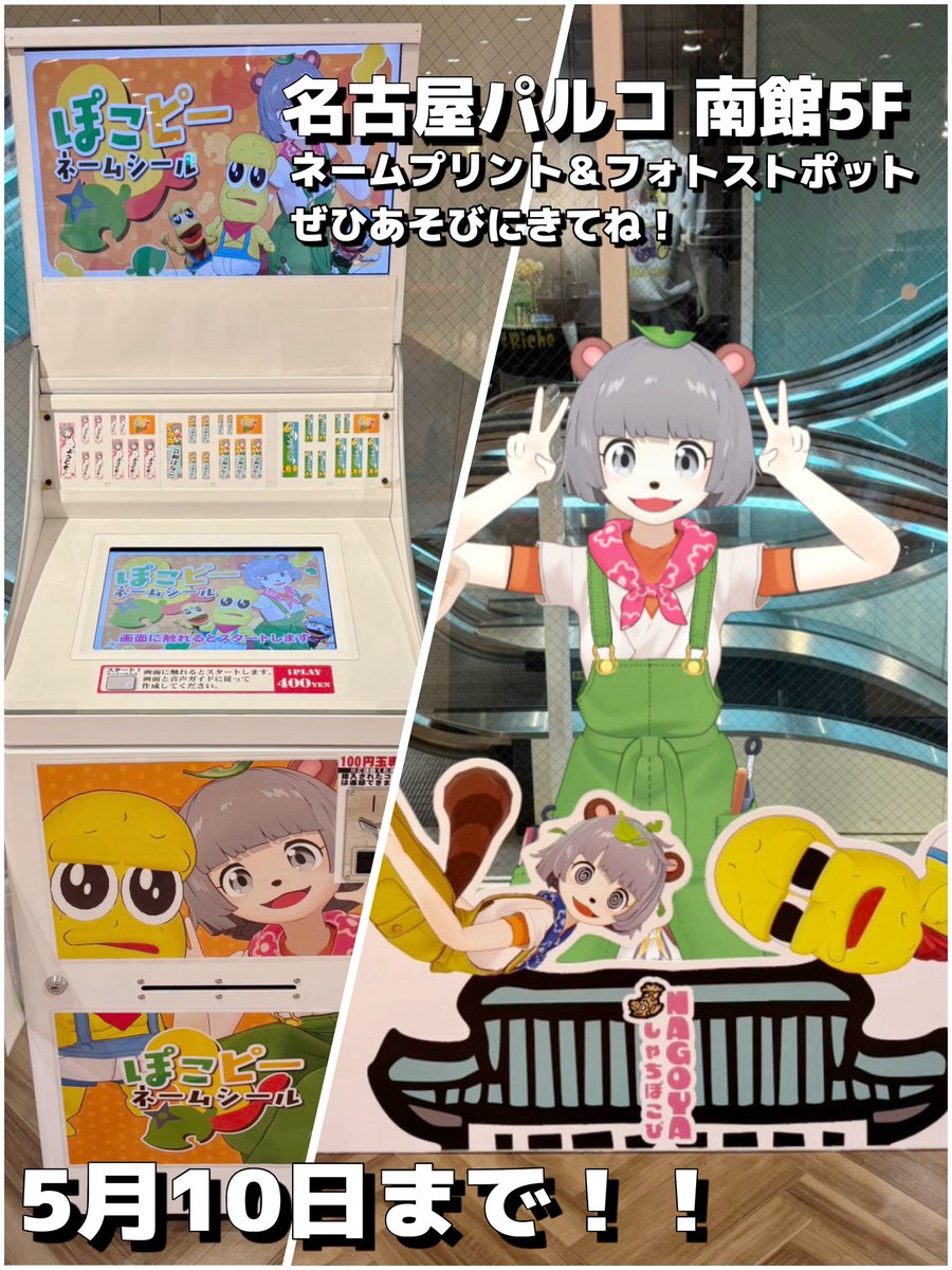 名古屋パルコ本南館 5階には
しゃちぽこぴフォトスポットと
ぽこぴーネームシール設置！！

⚠️WIPは南館10階で開催です！

このエリアはWIP予約やチケット不要でいつでも誰でもお気軽にどうぞ！！

ネームシールは自分の持ち物に貼ると超便利っっっ🌟

#W_I_P