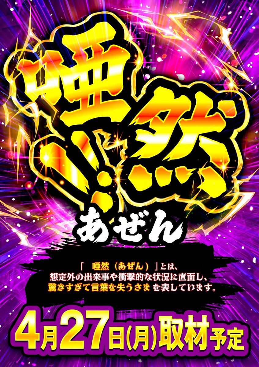 4⃣月2⃣7⃣日(月)…‼️ 1⃣0⃣時OPEN予定‼️ 💫『唖然』💫 『唖然