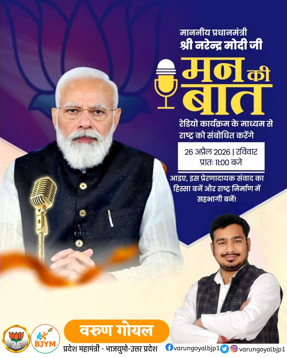 modibjpBhakat's tweet photo. देश के यशस्वी प्रधानमंत्री श्री @narendramodi  जी 'मन की बात' कार्यक्रम के जरिए संवाद करेंगे।

दिनांक- 26 अप्रैल  2026
दिन- रविवार
समय- सुबह 11:00 बजे

@BJP4India
@BJP4UP 
@VarunGoyalbjp1 https://t.co/xzl7nAbehu