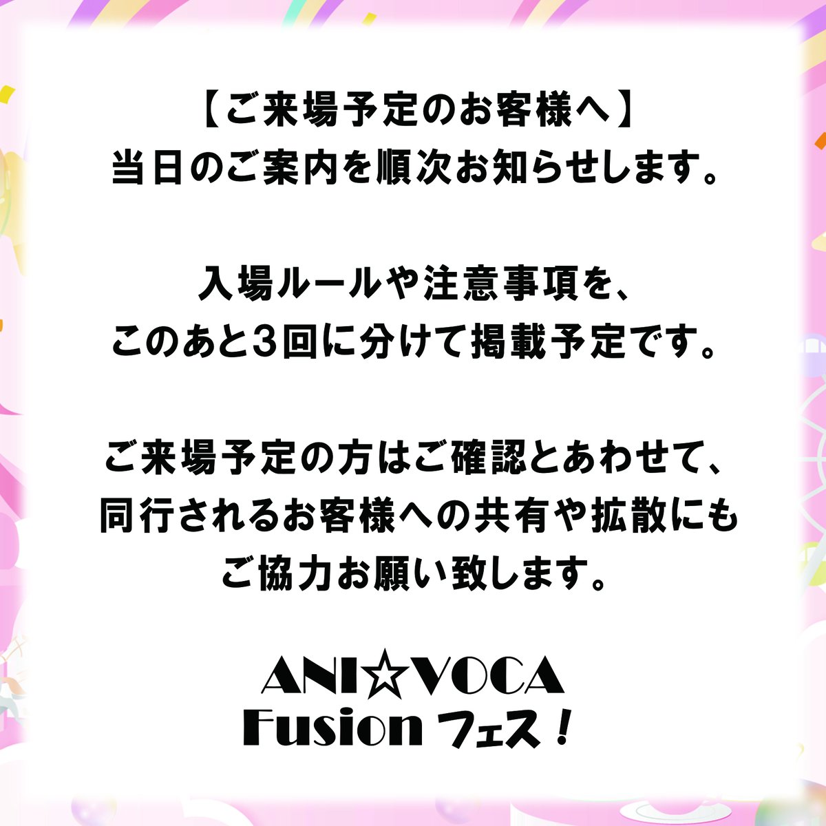 anivff001's tweet photo. 【ご来場予定のお客様へ】案内①
 当日のご案内を順次お知らせします。 
入場ルールや注意事項を、このあと３回に分けて掲載予定です。 
ご来場予定の方はご確認とあわせて、同行されるお客様への共有や拡散にもご協力お願い致します。 

 #アニボカフェス https://t.co/44W1vxzuZF