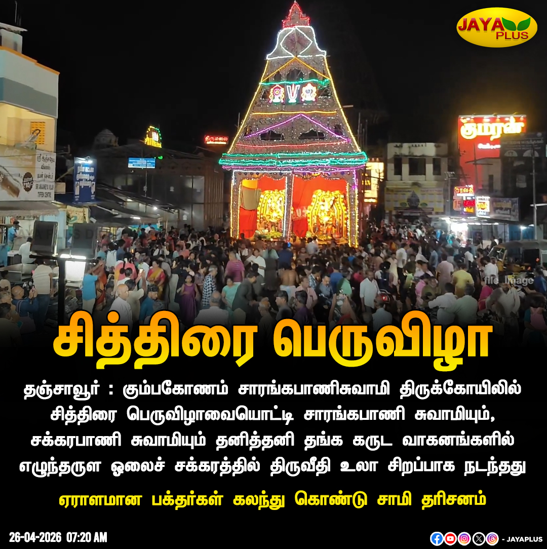 jayapluschannel's tweet image. சித்திரை பெருவிழாவையொட்டி சாரங்கபாணி சுவாமியும், சக்கரபாணி சுவாமியும் தனித்தனி தங்க கருட வாகனங்களில் எழுந்தருள ஓலைச் சக்கரத்தில் திருவீதி உலா

#Thanjavur #Devotional #Festival #JayaPlus