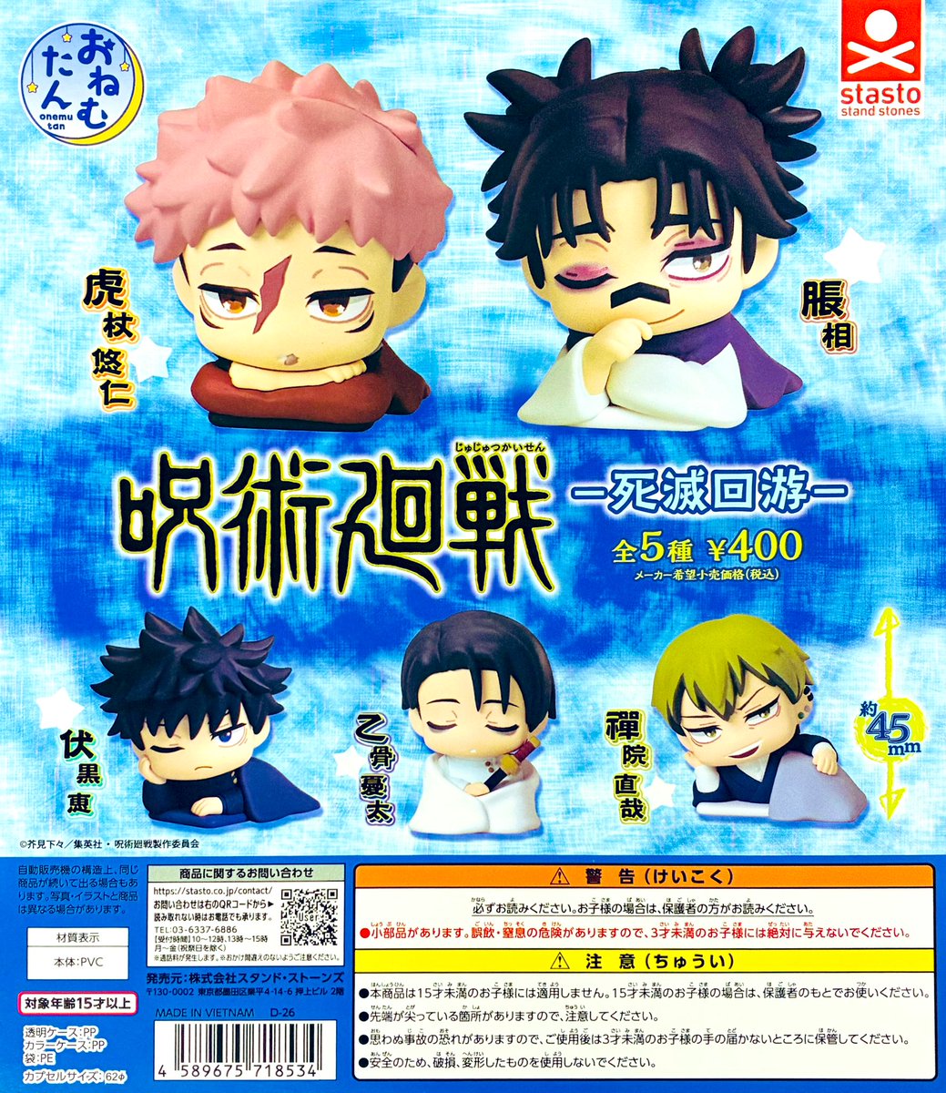 新商品入荷情報】 ・おねむたん 呪術廻戦 -死滅回游-（400円） 販売