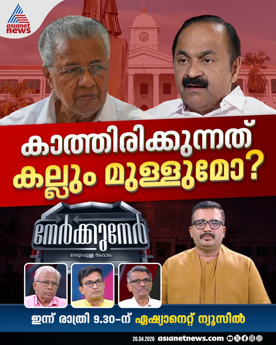 AsianetNewsML's tweet photo. നേർക്കുനേർ ഇന്ന് രാത്രി 9.30ന്
#Nerkkuner https://t.co/HN1K7RPxwe
