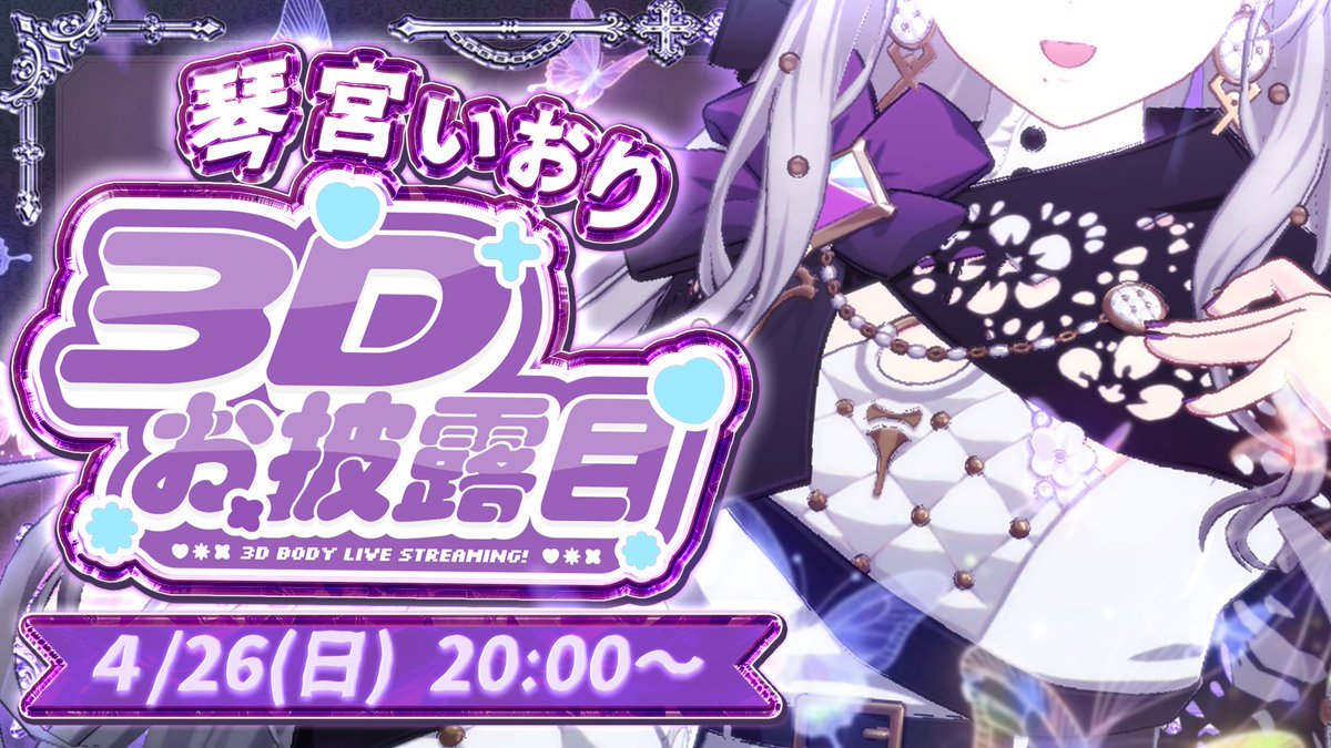 Mixst_Iori's tweet photo. 🖤👾 配信告知 4/26 20:00- 👾🖤
✦──────────────✦

  『#琴宮いおり3Dお披露目』

▼𝐘𝐨𝐮𝐓𝐮𝐛𝐞待機所▼
https://t.co/kl4ANhaPce

19時から小鈴りあんちゃんお披露目▶︎ https://t.co/BuGuM6GtxD

ついに動きますわ〰️❕
拡散して応援していただけるととても嬉しいですわ！
✦──────────────✦
#琴宮いおり #ミクスト