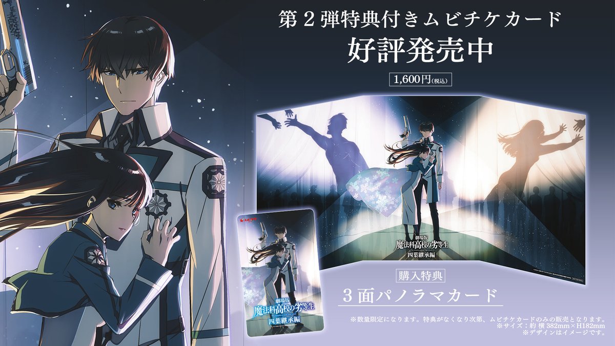 mahouka_anime's tweet photo. ／
　#劇場版魔法科 四葉継承編
　第2弾特典付きムビチケ 🔫
＼

🎫全国の上映劇場で好評発売中！！

特典｜3面パノラマカード

▼上映劇場の詳細はこちら
https://t.co/VsiAqSC6NS

#mahouka https://t.co/QzJ8Ku8tfn