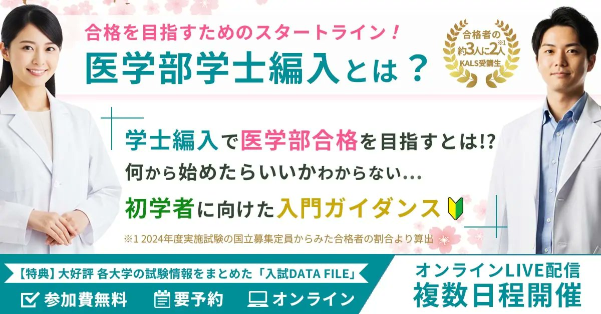 医学部学士編入対策講座】 試験概要と合格者の体験談を紹介🪄 来年合格