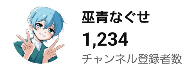 おはようVTuber みんなおはよぉ！☀ 今朝見たら登録者さんが1234の