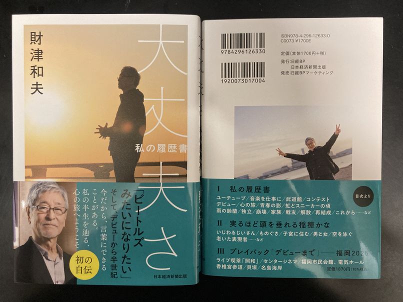 🆕新刊入荷しました📖 財津和夫『大丈夫さ』 ビートルズとの衝撃の