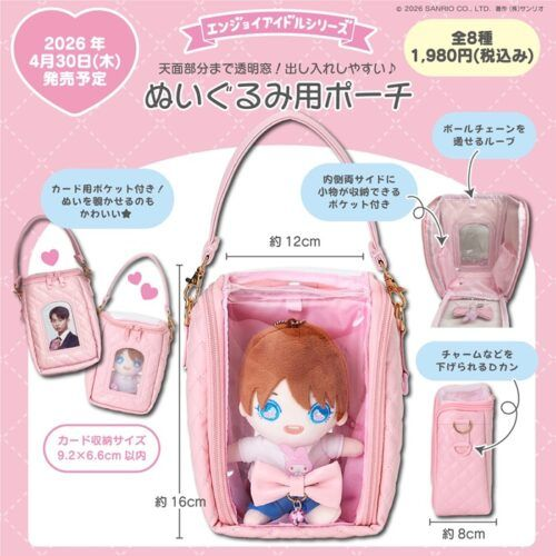 サンリオ エンジョイアイドル「ぬいぐるみ用ポーチ」「シークレット