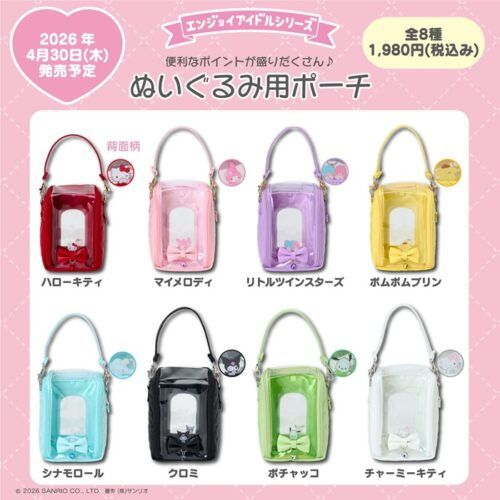 サンリオ エンジョイアイドル「ぬいぐるみ用ポーチ」「シークレット