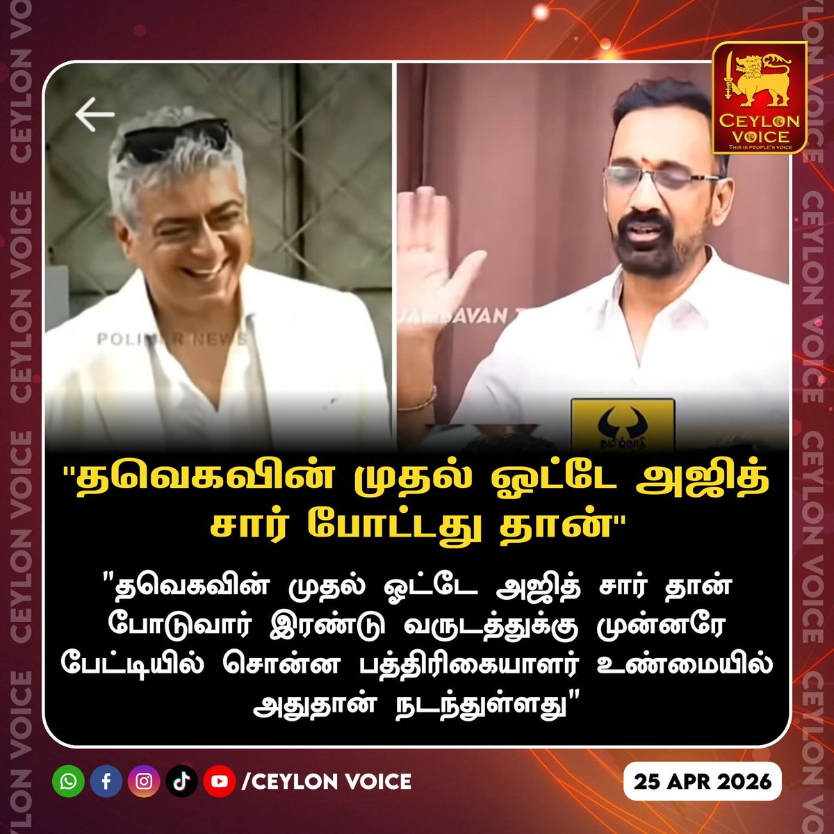 Thenmozi_Cutie's tweet photo. "தவெகவின் முதல் ஓட்டே அஜித் சார் போட்டது தான்"🔥💪🇪🇸
"தவெகவின் முதல் ஓட்டே அஜித் சார் தான் போடுவார் இரண்டு வருடத்துக்கு முன்னரே பேட்டியில் சொன்ன பத்திரிகையாளர் உண்மையில் அதுதான் நடந்துள்ளது"
#Ajith #vijay #Thala #Thalapathy #TVK #Visil https://t.co/3lD7gX75NK
