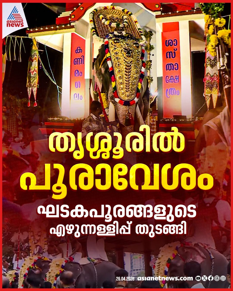 AsianetNewsML's tweet photo. തൃശ്ശൂരിൽ പൂരാവേശം
🔗 https://t.co/PEkCstAcMu
#ThrissurPooram #Pooram https://t.co/OH0UqisYV3