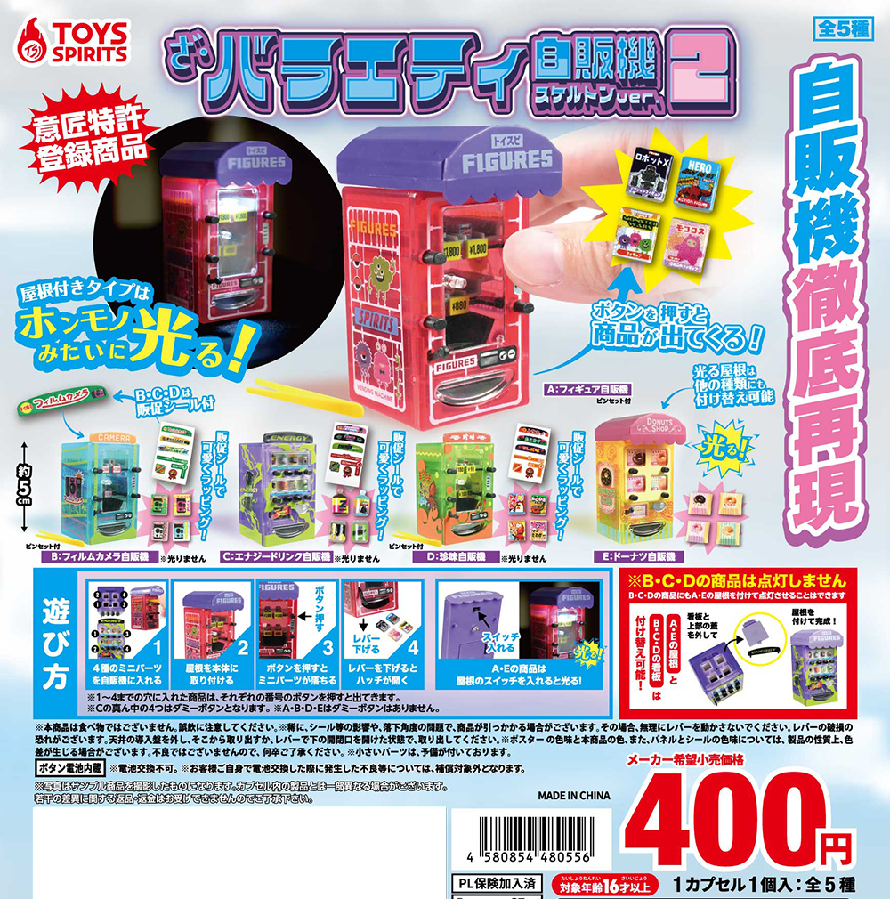 🧃【新商品】🧃 「ざ・バラエティ自販機〜スケルトンver.2」 自販機