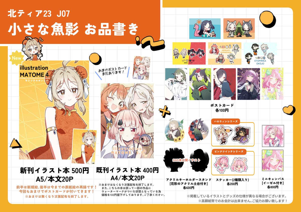お待たせしました！北ティア23小さな魚影のお品書きです！新刊は通販も予定しております！
　＃北ティア23