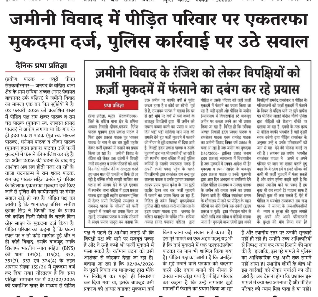 pathak_pra87804's tweet image. परिवार में भय का माहौल है और आशंका जताई जा रही है कि उन्हें अन्य फर्जी मुकदमों में भी फंसाया जा सकता है।
यदि परिवार के साथ कोई अनहोनी होती है, तो इसकी संपूर्ण जिम्मेदारी थानाध्यक्ष बखिरा की होगी।
@Uppolice @dgpup @CMOfficeUP
@santkabirnagpol @digbasti
#Justice #UPPolice