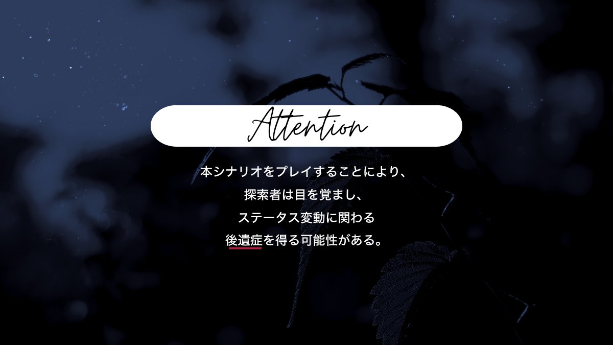 Call of Cthulhu 6th
「　間違いのない墓所　」

目を覚ますと、山の中にうち捨てられていた。
真夜中の山をひとり探索し、棲まうという神について知る、短時間ソロホラー。
誰もが眠る山で、誰かが眠れずにいる。

#一晩で遊べるシナリオ企画 新規作品にて参加
☟BOOTH