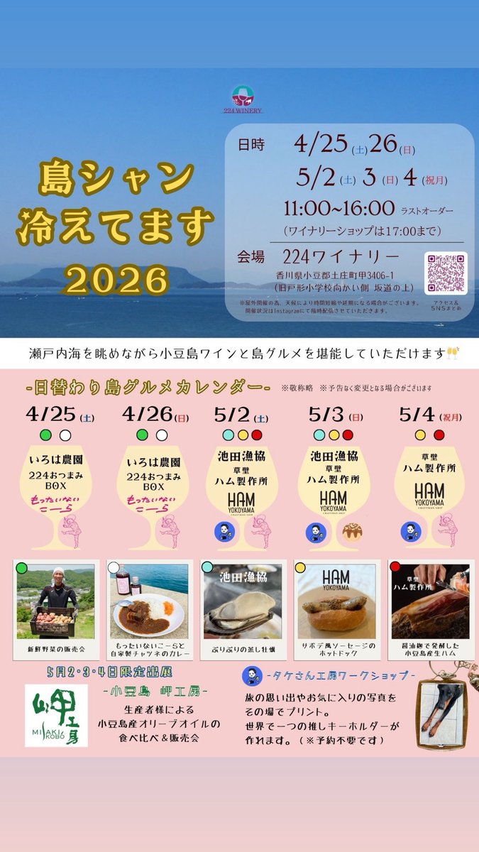224winery's tweet photo. 今年も開催しています
島シャン冷えてます2026🥂
前半戦の25.26日は島食材のおつまみをご用意👩🏻‍🍳
🍅シカマル農園様のトマトとタコのマリネ
🦪牡蠣とほうれん草のグラタン
🐖小豆島発酵ハムとモッツァレラチーズ
🥕にんじんと甘夏のラペ
🥔いろは農園さんのじゃがバター
島グルメをお楽しみください😋 https://t.co/mIChj6ZPOI