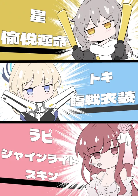 星、トキ、ラピ、モルガン陛下の新衣装 