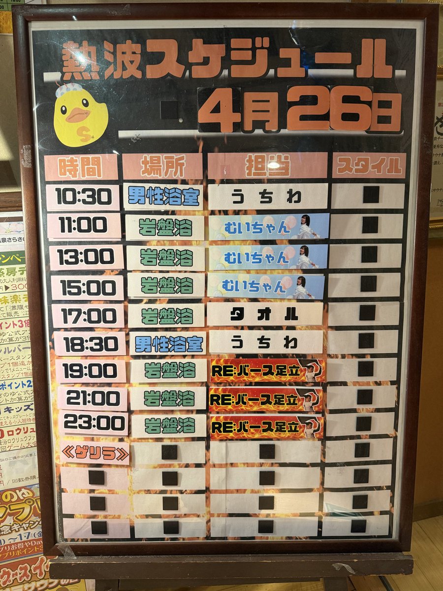 4/26(日)ロウリュウスケジュール? 本日は、風呂の日♨️ 入浴料終日 