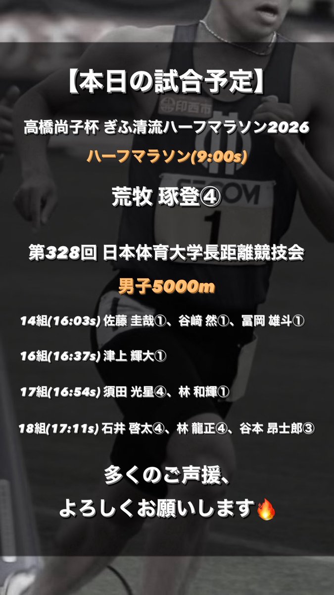 本日は ・高橋尚子杯 ぎふ清流ハーフマラソン2026 ・第328回 日本体育
