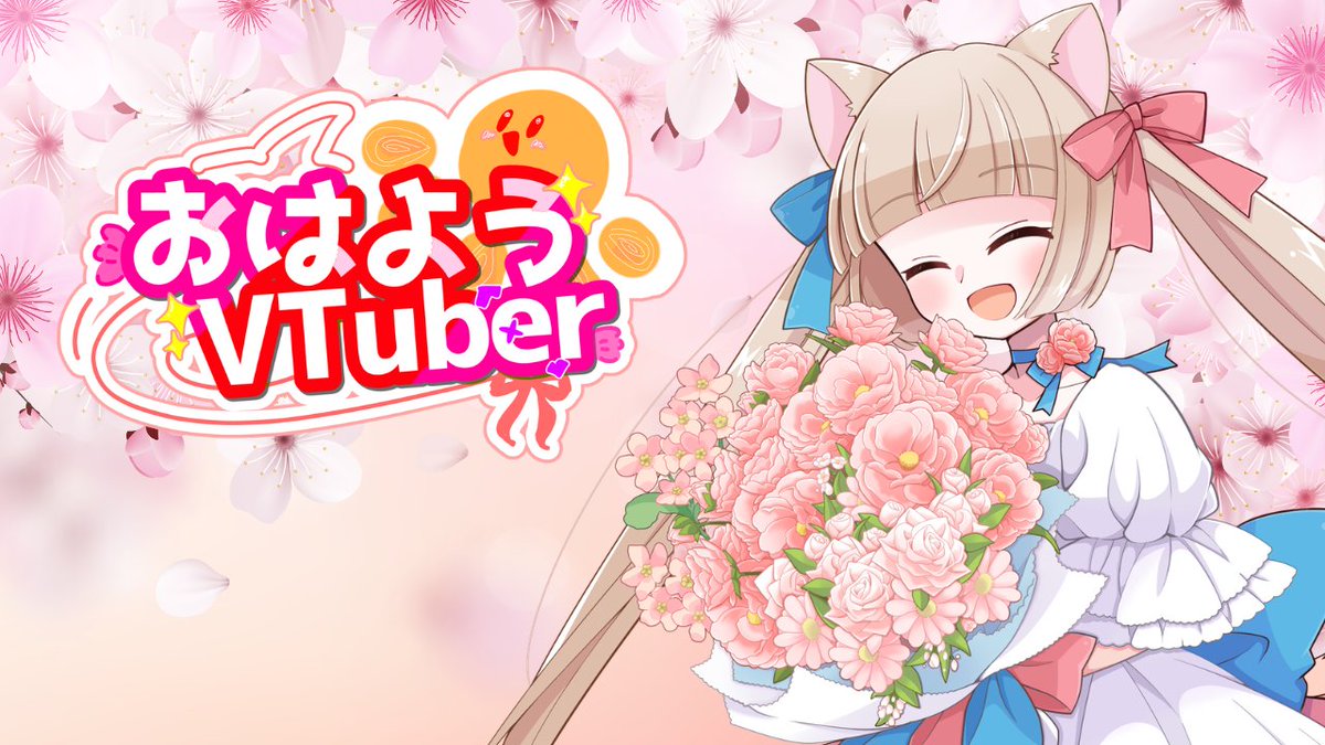 おはよう世界！
今日は4周年記念配信だ！！
朝からモンスト企画、そして午後からはモンハン関連と大忙し( ´∀｀ )
休日満喫していくぞぃ(≧▽≦)

#おはようVtuber
#4月のVTuberフォロー祭り‍