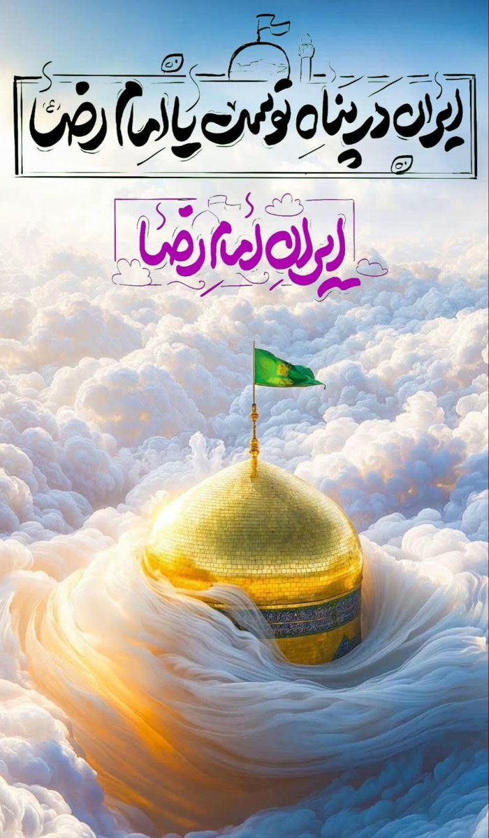 ایران در پناه توست