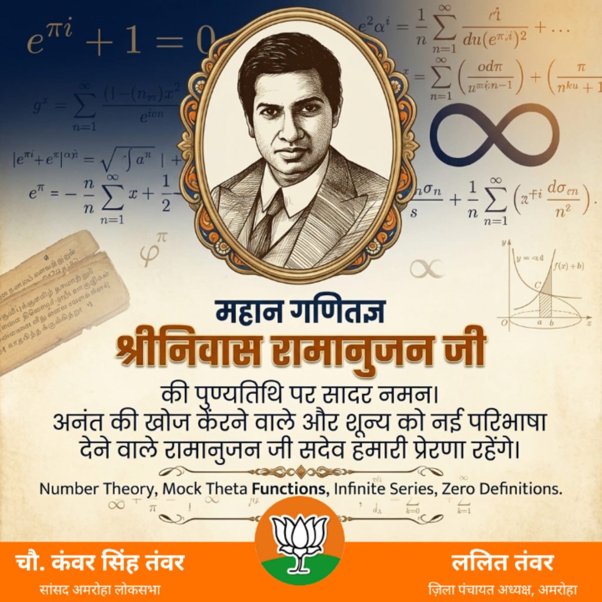 महान भारतीय गणितज्ञ श्रीनिवास रामानुजन जी की पुण्यतिथि पर उन्हें विनम्र श्रद्धांजलि।
संख्याओं के जादूगर रामानुजन जी की मेधा और सरलता हम सभी के लिए सदैव प्रेरणा का स्रोत रहेगी।