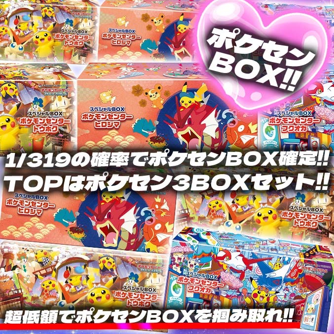 ポケモンセンター当選品！3BOX トウホク・ヒロシマ スペシャルBOX「ポケモンセンターフクオカ」 未