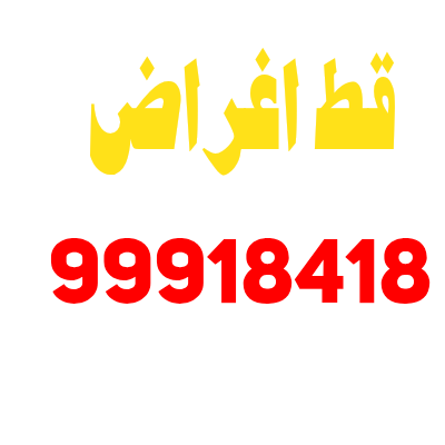 qataghrad's tweet photo. قط أغراض – 99918418 – هاف لوري الكويت – نقل عفش محرقه – قط أغراض محرقه – إزالة الأثاث القديم – التخلص من العفش المستعمل – إزالة التوالف والمخلفات

قط اغراض المحرقه https://t.co/Mu7iSjpC5R