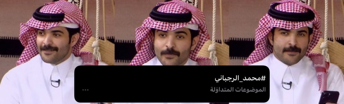 الوجود والحضور اللي تتحفّى به الأماكن قبل ناسها 
لا جديد يُذكر ولا قديم يُعاد، ترند #محمد_الرجباني مو غريب✨

مجرد حضوره يلفت، وعزّ الله إنه يستاهل هالمحبّة✨💙💙