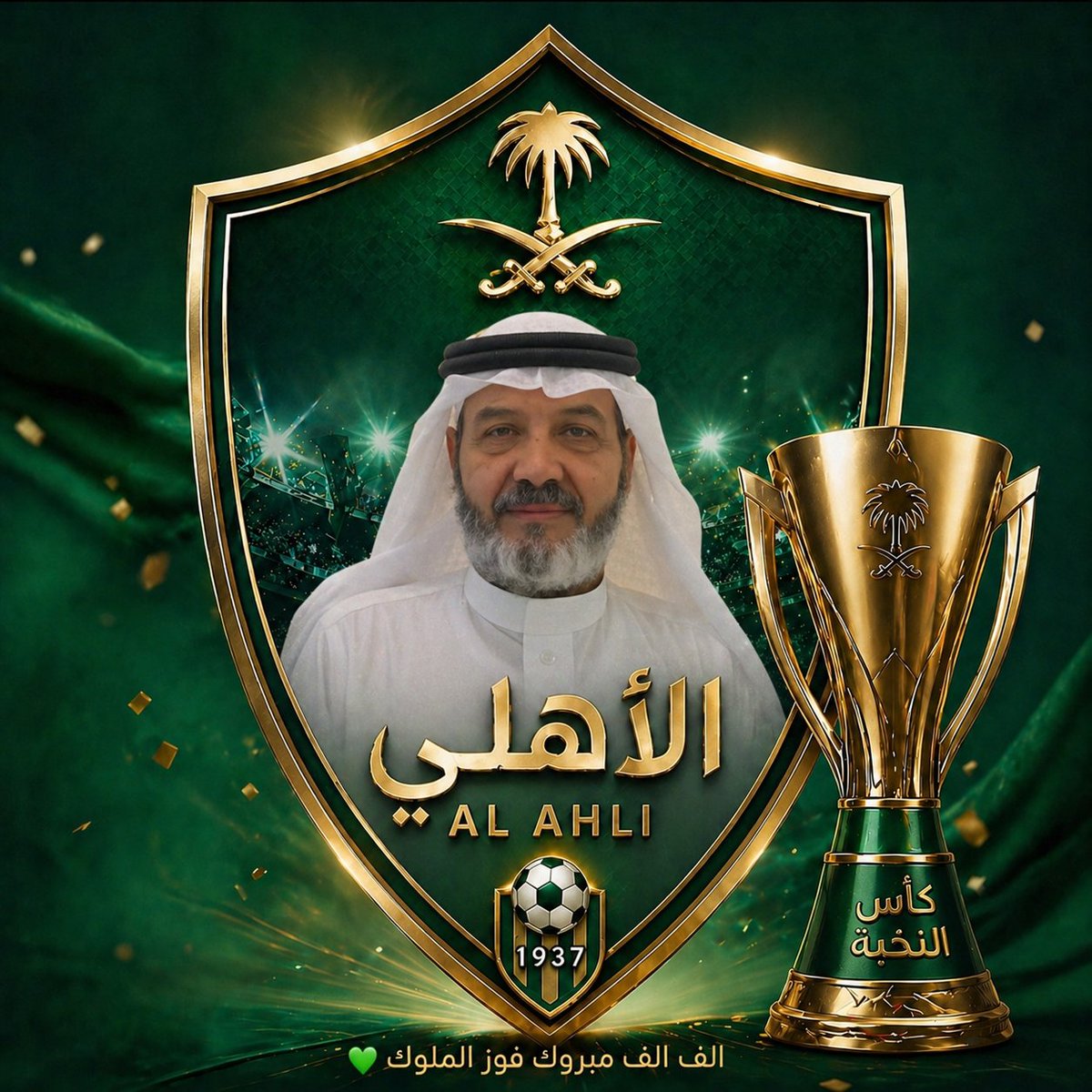 almsh03's tweet photo. @MohammedAlDeaye السلام عليكم ورحمة الله وبركاته 
الف الف الف مبروك ياملوك الفوز باكاس النخبه 💚💚 
ياملوك تكفون الي الي يحتاج تصاميم بشعار الاهلي  على صورته كيف ماوده ابشروا بالخير اتواصلو خاص 

الحمدلله الفوز 💚💚💚💚الف الف مبروك https://t.co/fxUMSzpzfx