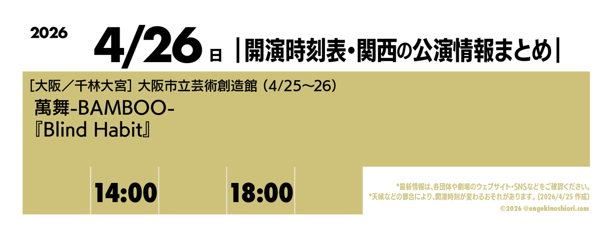 【4/26（日） 14:00-/18:00-】
🎪［大阪／千林大宮］大阪市立芸術創造館（4/25〜26）
🎭️ 萬舞-BAMBOO-『Blind Habit』
📡 instagram.com/bamboo_company…

*天候などの都合により、開演時刻が変わるおそれがあります
#開演時刻表
